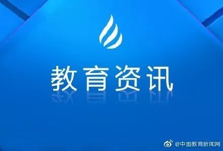教育部公布第二批全國(guó)黨建工作示范高校名單 這十所高校入選